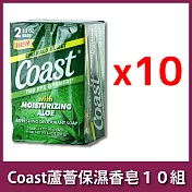 Coast蘆薈保溼 香皂1入2顆 x10組