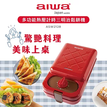 AIWA 愛華 多功能熱壓計時三明治鬆餅機 ASW2128