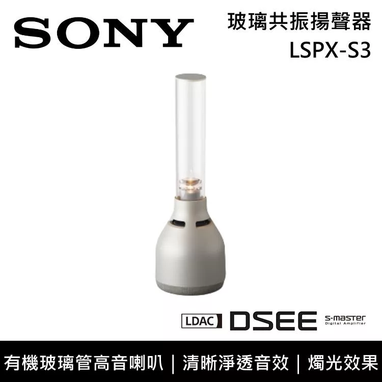 《限時優惠》SONY 索尼 LSPX-S3 玻璃共振揚聲器 環繞音效 原廠公司貨