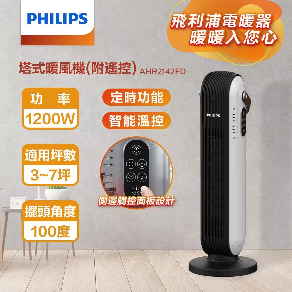 【Philips 飛利浦】塔式暖風機/陶磁電暖器-可遙控 (AHR2142FD) 白