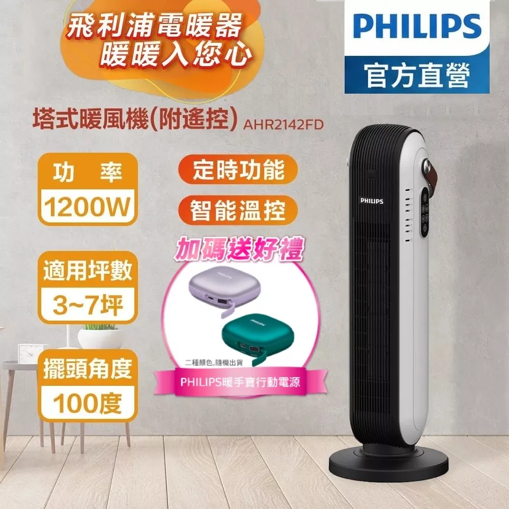 【Philips 飛利浦】塔式暖風機/陶磁電暖器-可遙控 (AHR2142FD) 白