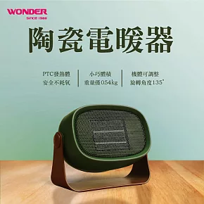 WONDER 陶瓷電暖器 WH-W13F