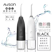 【日本AWSON歐森】USB充電式沖牙機/脈衝洗牙器(AW-1100W)(AW-1100B)IPX7防水/輕巧方便-2入組
