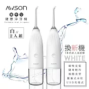 【日本AWSON歐森】USB充電式沖牙機/脈衝洗牙器(AW-1100W)IPX7防水/輕巧方便-2入組 珍珠白