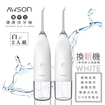 【日本AWSON歐森】USB充電式沖牙機/脈衝洗牙器(AW-1100W)IPX7防水/輕巧方便-2入組 珍珠白