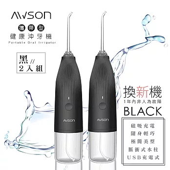 【日本AWSON歐森】USB充電式沖牙機/脈衝洗牙器(AW-1100B)IPX7防水/輕巧方便-2入組 曜石黑