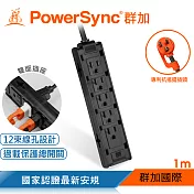 群加 PowerSync 1開10插雙面抗搖擺延長線/1M(2色) 黑色