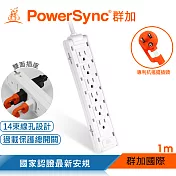 群加 PowerSync 1開12插雙面抗搖擺延長線/1M(2色) 白色