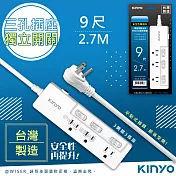 【KINYO】9尺2.7M 3P3開3插安全延長線(WLW-3339)台灣製造‧新安規