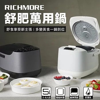 RICHMORE舒肥萬用鍋 RM-0628  白色