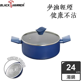 BLACK HAMMER 閃耀藍璀璨不沾雙耳湯鍋24cm(附鍋蓋)