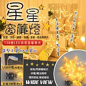 【WIDE VIEW】3.5米LED138燈星星窗簾串飾燈-暖光(MC-XYCLD)