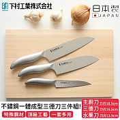 【日本下村工業】日本製職人專用不鏽鋼一體成型三德刀3件組