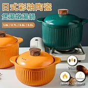 日式彩釉陶瓷煲湯燉湯鍋(L款 3.6L) 橙色L款