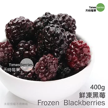 【天時莓果】酸甜好滋味の鮮凍黑莓 400g