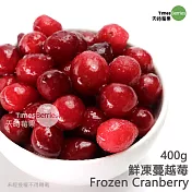 【天時莓果】低卡低糖の鮮凍蔓越莓 400g
