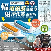 【LCAREGO保輻零】電磁波輻射消除器1坪-攜帶型(PL008-T) 藍色款