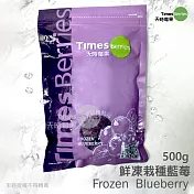 【天時莓果】酸甜戀愛滋味の冷凍栽種藍莓 500公克（夾鏈袋包裝）