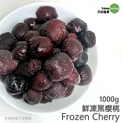 【天時莓果】酸甜好吃の鮮凍黑櫻桃 1000公克（夾鏈袋包裝）