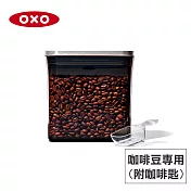 美國OXO POP 不鏽鋼咖啡豆保鮮盒(含配件)-1.6L OX0201008A