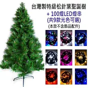 【摩達客】台灣製15尺/15呎(450cm)特級松針葉聖誕樹 (不含飾品)(+100燈LED燈9串-附控制器跳機)本島免運費