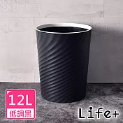 【Life+】北歐ins風 創意時尚波紋壓圈無蓋垃圾桶12L_ 低調黑