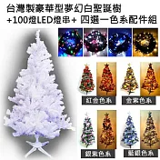 【摩達客】台灣製15呎/15尺(450cm)豪華版夢幻白色聖誕樹 (+飾品組) (+LED燈100燈9串-附控制器跳機)本島免運費