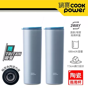 【CookPower 鍋寶】真空陶瓷冷熱兩用杯680ml二入組 (多色任選) 天藍2入