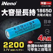 【iNeno】18650高強度鋰電池2200mAh(平頭)4入