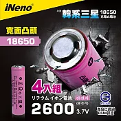 【iNeno】18650高效能鋰電池 2600mAh內置韓系三星(凸頭)4入