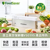 美國FoodSaver-直立式真空保鮮機VS0195 送 真空密鮮盒1入(新款-2.4L)
