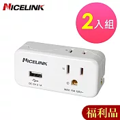 (福利品2入組) NICELINK 2座2+3孔單USB擴充插座(2.1A充電 EC-M02AU2)
