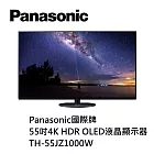 Panasonic國際牌 55吋4K HDR OLED液晶顯示器 TH-55JZ1000W 含基本桌上安裝+舊機回收