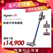 【限量福利品】Dyson戴森 V11 Absolute Extra SV15 無線手持吸塵器