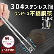 【DR.Story】專業精工304不鏽鋼止滑方筷10雙組 (304不鏽鋼 筷子 不鏽鋼 餐具)