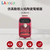 LAPOLO 仿真動態火焰陶瓷電暖器 LA-N6101