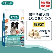 PSEC全價犬用乾糧幼犬/全齡犬12kg