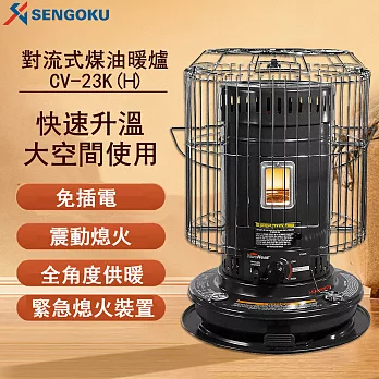 【日本千石 SENGOKU】古典圓筒煤油暖爐(CV-23KH 大功率歐美款)