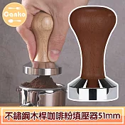 Canko康扣 不鏽鋼木桿咖啡粉填壓器/壓粉器/壓粉槌 咖啡色/51mm