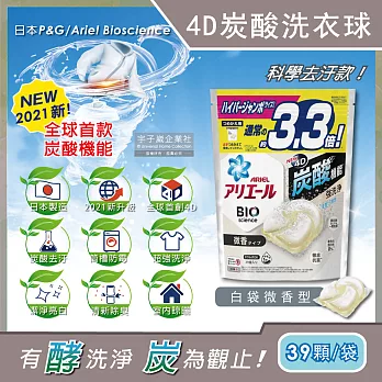(2袋78顆任選超值組)日本PG Ariel BIO全球首款4D炭酸機能活性去污強洗淨3.3倍洗衣凝膠球補充包39顆/袋(洗衣機槽防霉洗衣膠囊洗衣球) 白袋微香型*2袋