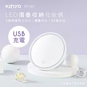 KINYO 充電式LED摺疊收納化妝鏡 BM-080