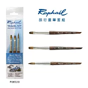 法國拉斐爾 Raphael 旅行用畫筆套組3支入 短桿 水彩筆組 P10612.10