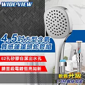【WIDE VIEW】4.5吋方型含氧質感蓮蓬頭蛇管組(DCH1083CP-NP)