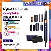 【3/15-4/5滿額贈豪禮】Dyson戴森Airwrap Complete 造型器 普魯士藍冬日限定版(送1好禮)