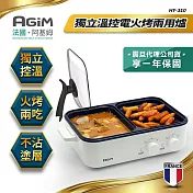 法國-阿基姆AGiM 升級版獨立溫控電火烤兩用爐 珍珠白 HY-310-WH 燒烤盤 火鍋
