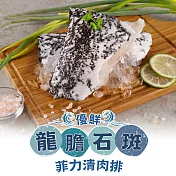 【愛上新鮮】龍膽石斑菲力清肉排3包(250g±10%/包)