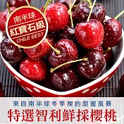 【愛上新鮮】9.5ROW智利紅寶石櫻桃4盒組(共2公斤/500g±5%/盒)