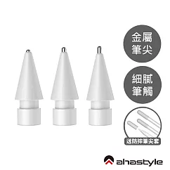 AHAStyle Apple Pencil 金屬頭替換筆尖 升級款 圓頭改造/標準針管/加長針管 單組入 3.5 mm