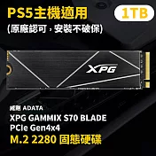 PS5 專屬1TB固態硬碟 威剛 XPG GAMMIX S70 BLADE PCIe Gen4x4 M.2 2280 SSD