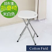 棉花田【海爾】多功能加強型耐重折疊圓凳-3色可選 米白色